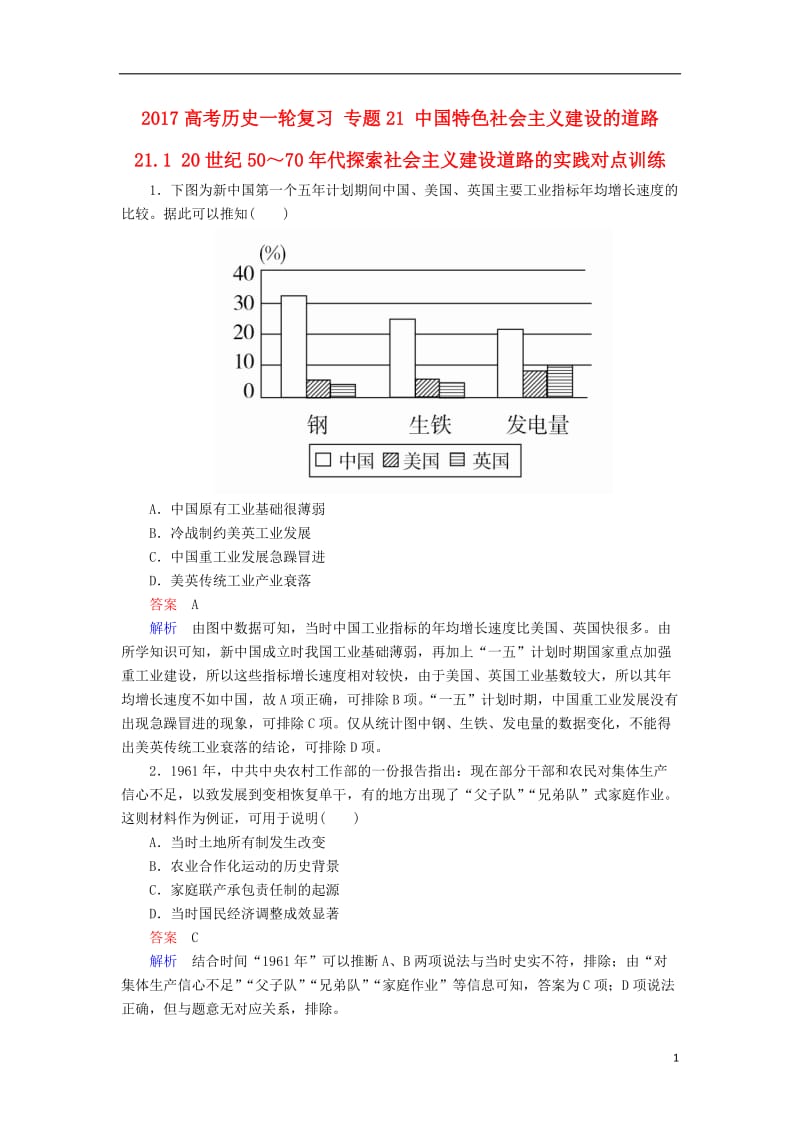 2017高考历史一轮复习专题21中国特色社会主义建设的道路21.120世纪50～70年代探索社会主义建设道路的实践对点训练_第1页