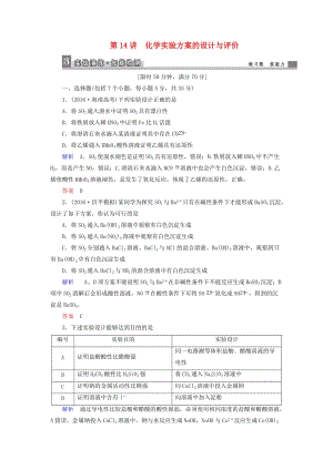 高考化學(xué)大二輪復(fù)習(xí) 第1部分 知識整合 專題4 化學(xué)實(shí)驗(yàn) 第14講 化學(xué)實(shí)驗(yàn)方案的設(shè)計(jì)與評價