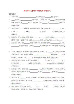 中考?xì)v史 第七部分 建設(shè)中國特色的社會主義復(fù)習(xí)提綱川教版