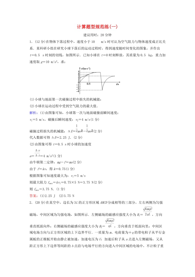 高考物理二轮复习 第2部分 考前冲刺方略 计算题型规范练1_第1页