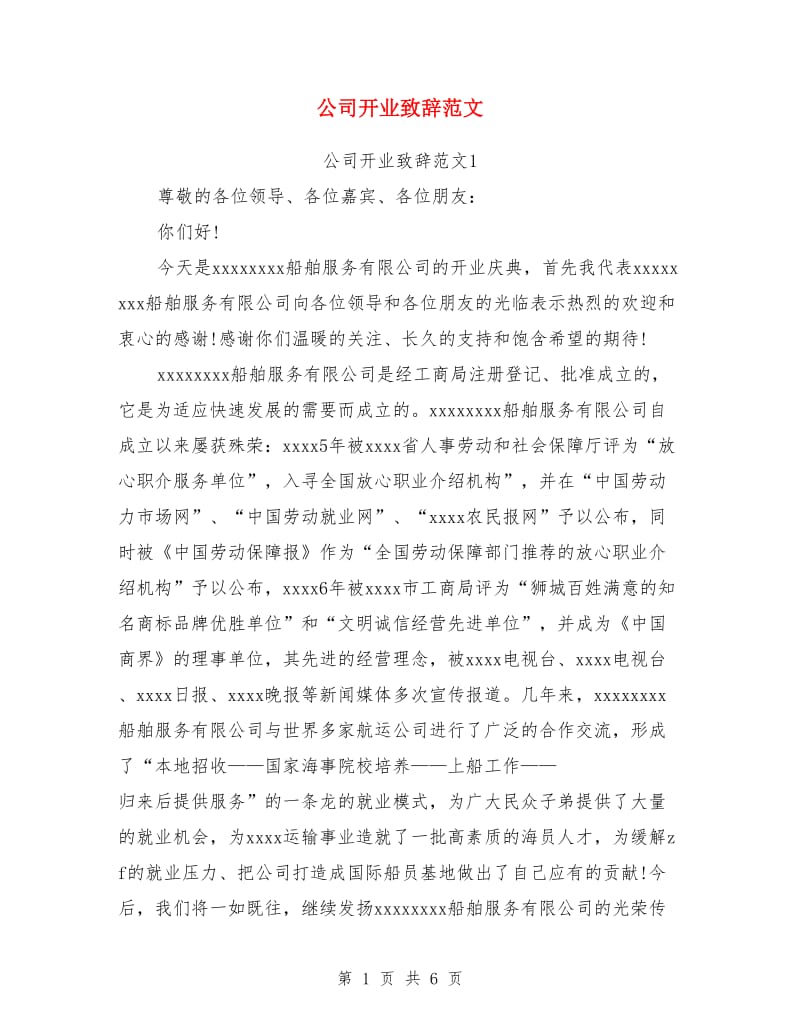 公司开业致辞范文_第1页