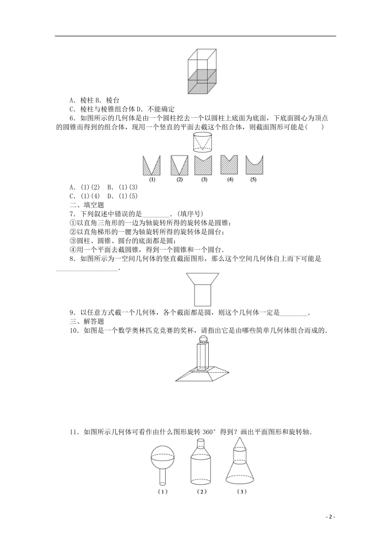 2016-2017学年高考数学第一章空间几何体1.1.2简单组合体的结构特征课时作业新人教A版必修2_第2页