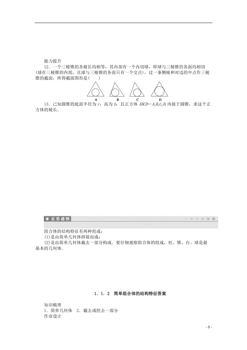 2016-2017学年高考数学第一章空间几何体1.1.2简单组合体的结构特征课时作业新人教A版必修2_第3页