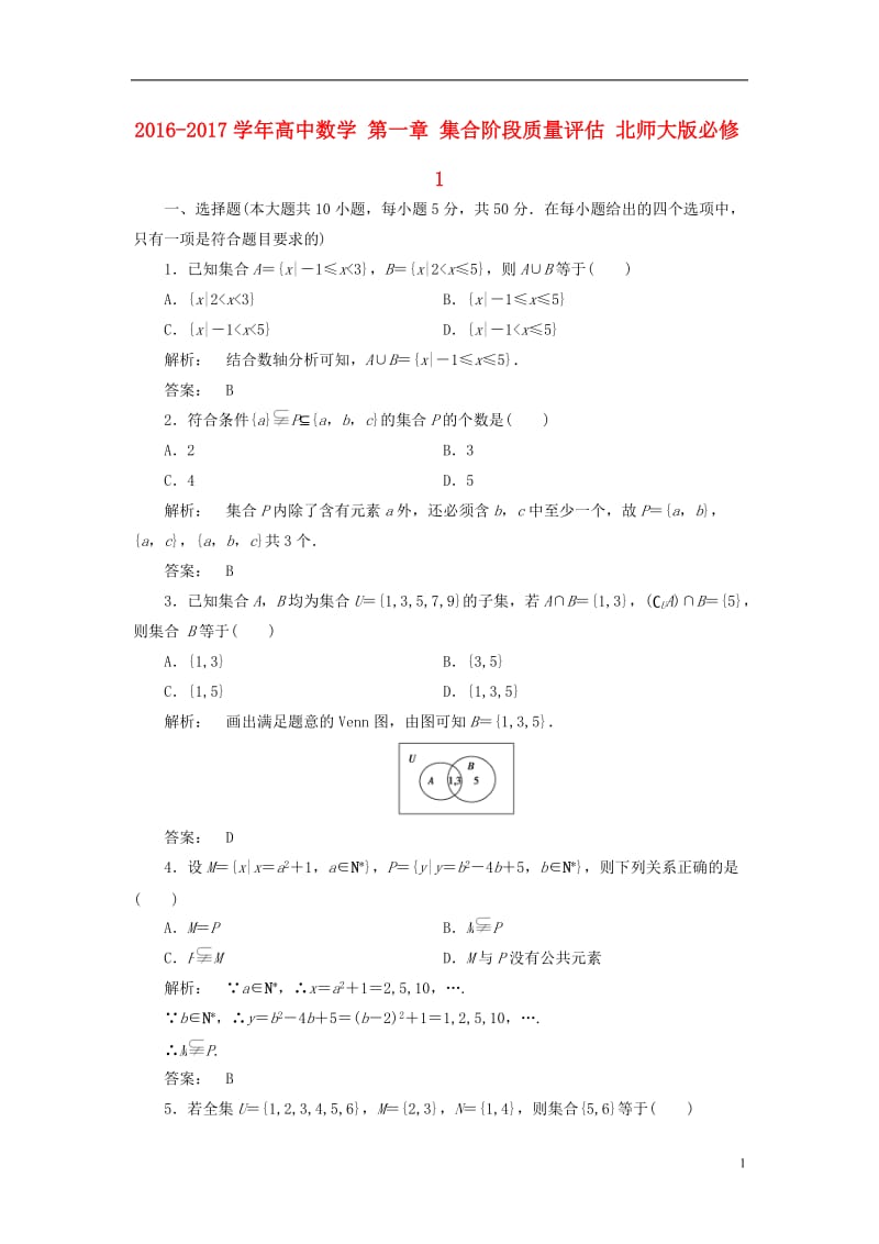 2016-2017学年高中数学第一章集合阶段质量评估北师大版必修1_第1页