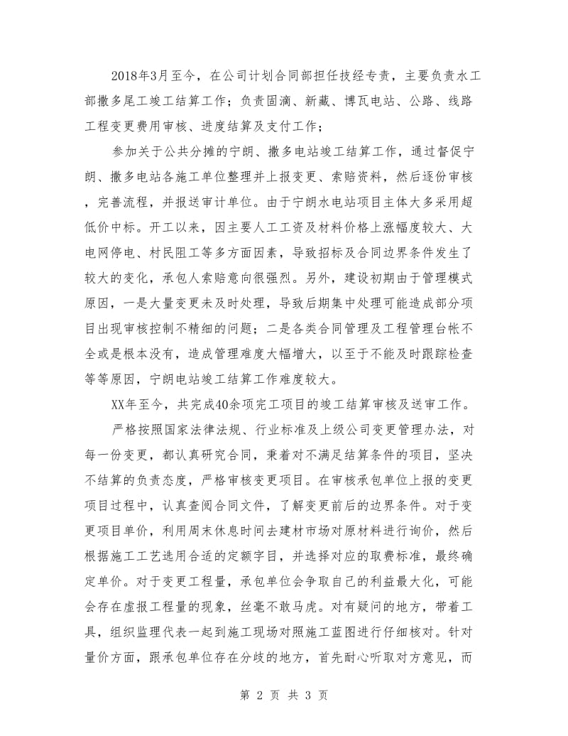 水电工程专业个人专业技术总结_第2页