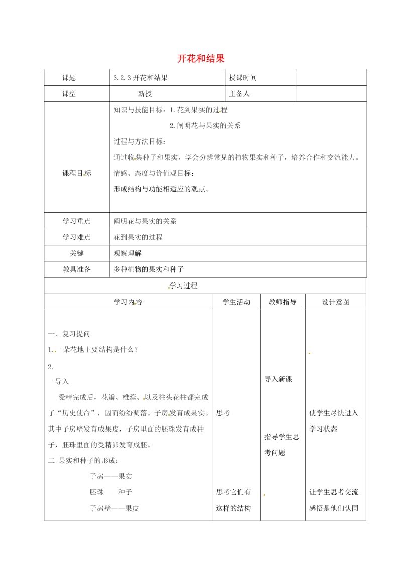 七年级生物上册 3_2_3 开花结果教案2 （新版）新人教版_第1页