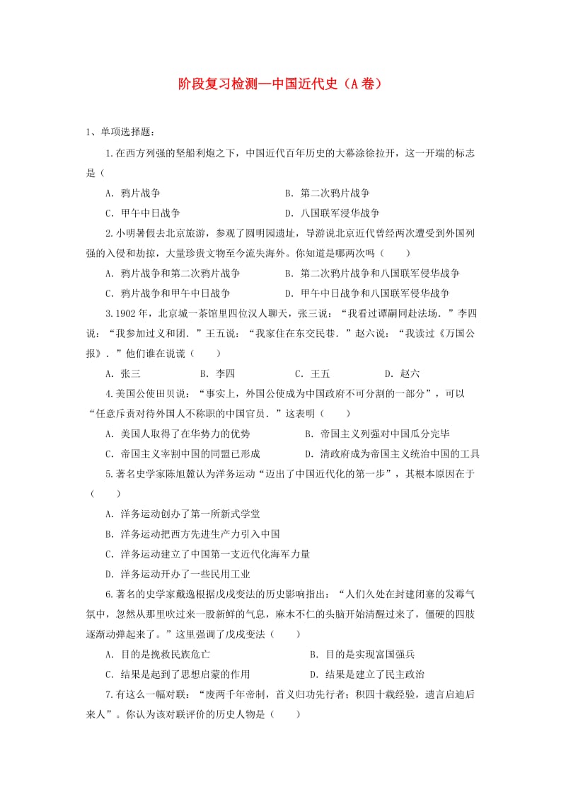 中考历史复习 中国近代史阶段检测A11_第1页