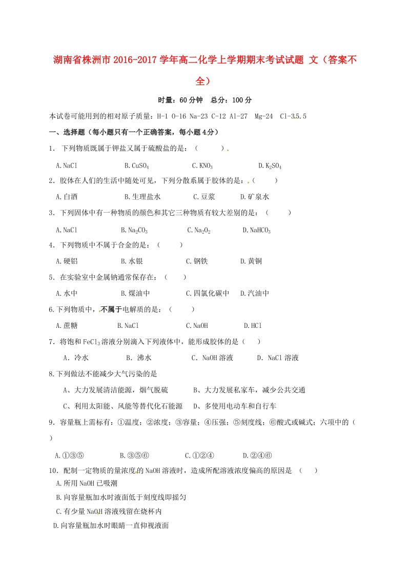 高二化学上学期期末考试试题 文（答案不全）_第1页