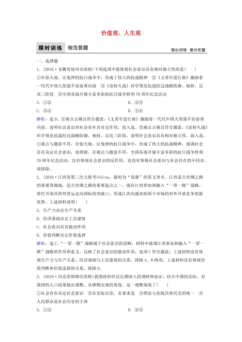 高考政治二轮复习 第一部分 专题突破方略 十二 历史观与价值观 2 价值观、人生观限时训练_第1页