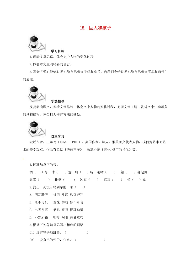 七年级语文上册 15《巨人和孩子》学案 语文版_第1页