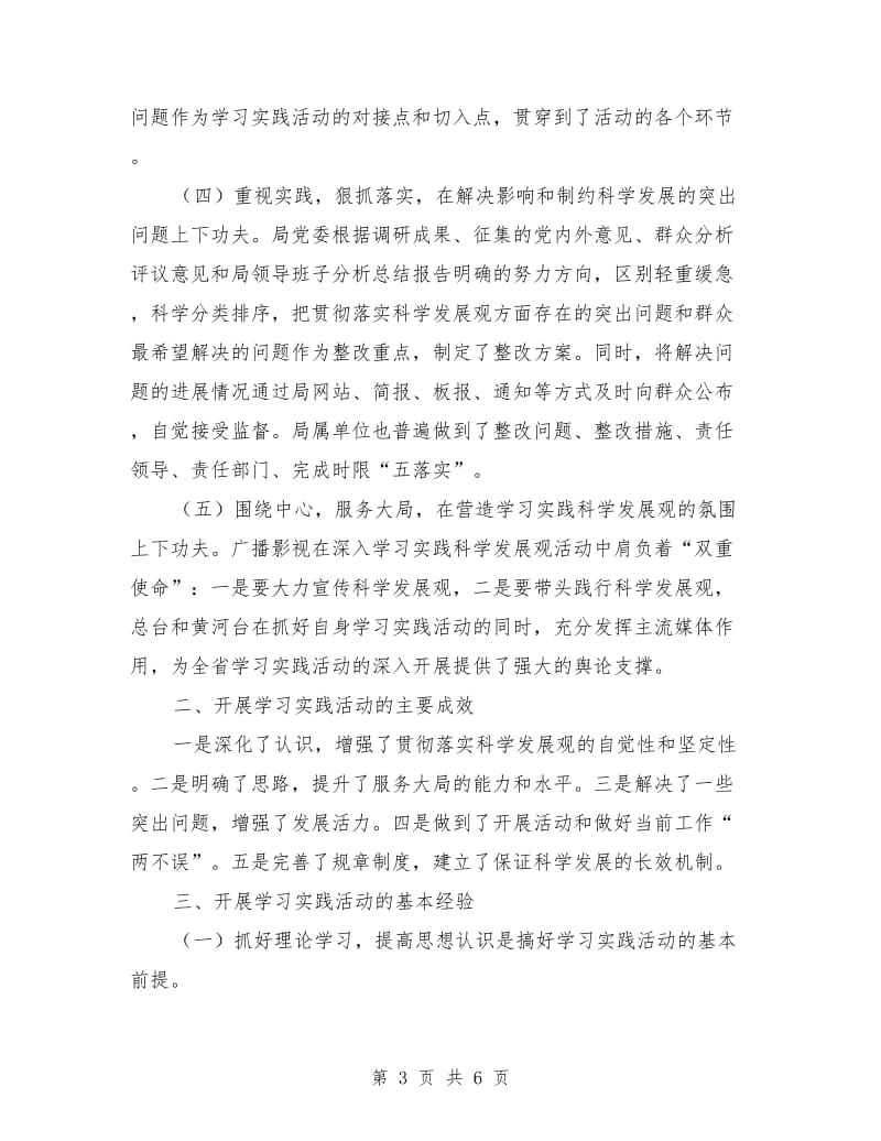 广电局学习实践科学发展观活动全面总结_第3页