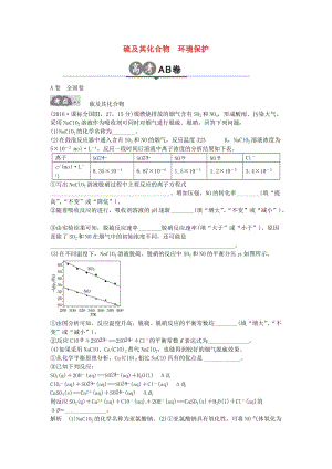 高考化學一輪總復習 專題十六 硫及其化合物 環(huán)境保護AB卷1