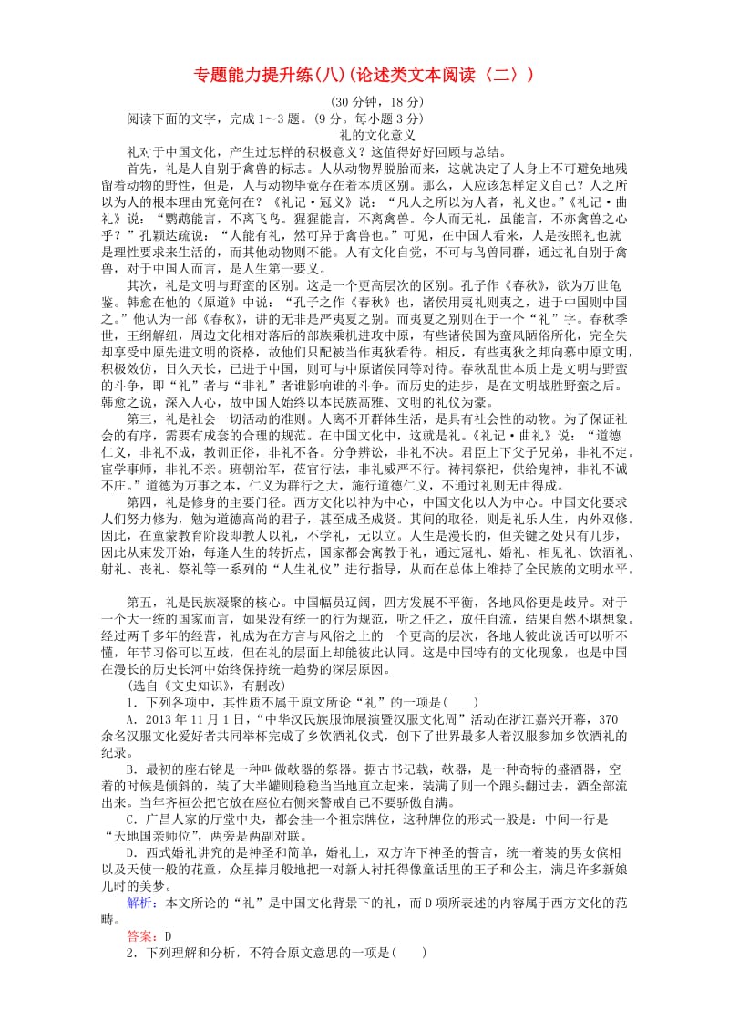 高考语文二轮复习 专题二 论述类文本阅读 专题能力提升练（八）（论述类文本阅读〈二〉）_第1页