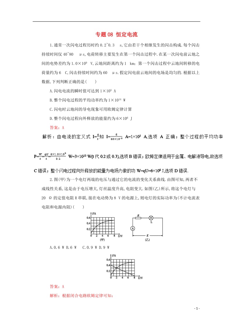 2017年高考物理二轮复习专题08恒定电流押题专练含解析_第1页