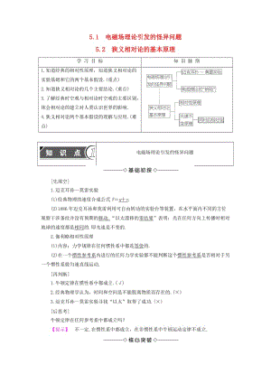 高中物理 第5章 新時(shí)空觀的確立 5_1 電磁場(chǎng)理論引發(fā)的怪異問(wèn)題 5_2 狹義相對(duì)論的基本原理教師用書(shū) 滬科版選修3-4