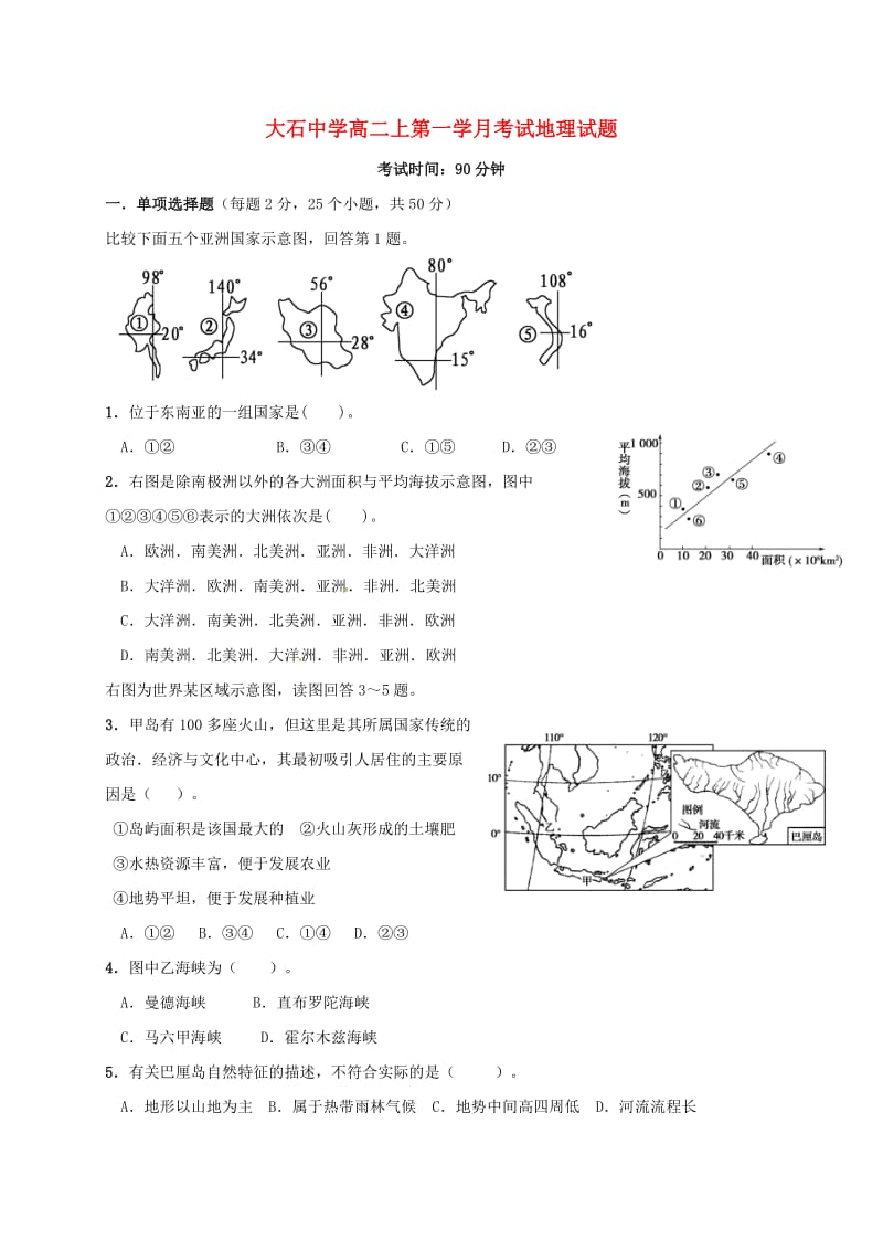 高二地理上学期第一次月考试题(2)_第1页