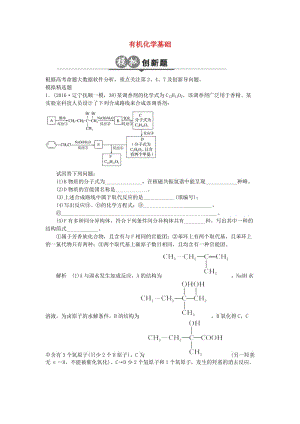 高考化學(xué)一輪總復(fù)習(xí) 專題二十四 有機(jī)化學(xué)基礎(chǔ)模擬創(chuàng)新題1