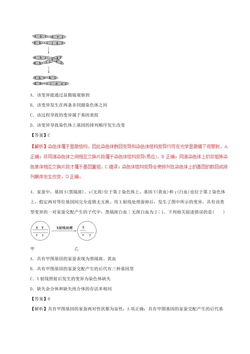 高考生物（四海八荒易错集）专题09 变异、育种和进化_第2页