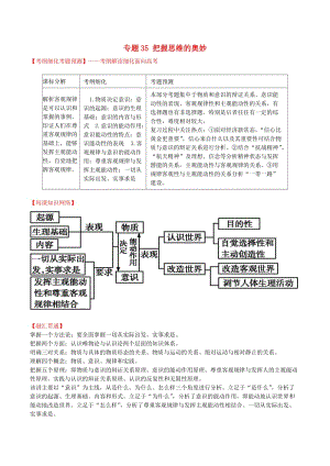 高考政治一輪復(fù)習(xí) 專題35 把握思維的奧妙（講）（含解析）新人教版必修4