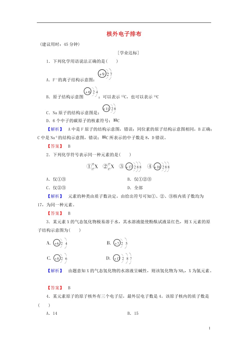 2016-2017学年高中化学第1章原子结构与元素周期律第1节原子结构第2课时核外电子排布学业分层测评鲁科版必修2_第1页