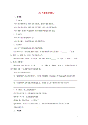 2016年秋季版遼寧省凌海市石山初級中學七年級語文上冊第三單元10再塑生命的人導學案新人教版