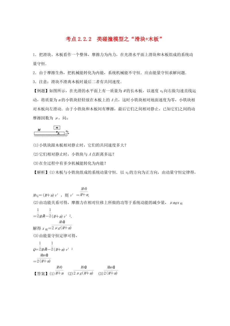 高中物理 模块六 动量与动量守恒定律 考点2_2_2 类碰撞模型之“滑块+木板”试题1_第1页