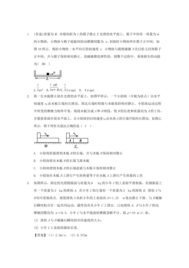 高中物理 模块六 动量与动量守恒定律 考点2_2_2 类碰撞模型之“滑块+木板”试题1_第2页