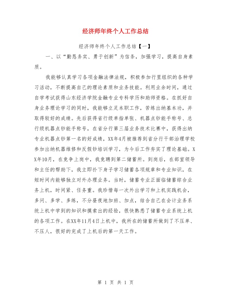 经济师年终个人工作总结_第1页