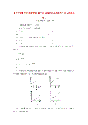 高中數(shù)學(xué) 第三章 函數(shù)的應(yīng)用周練卷6 新人教版必修11