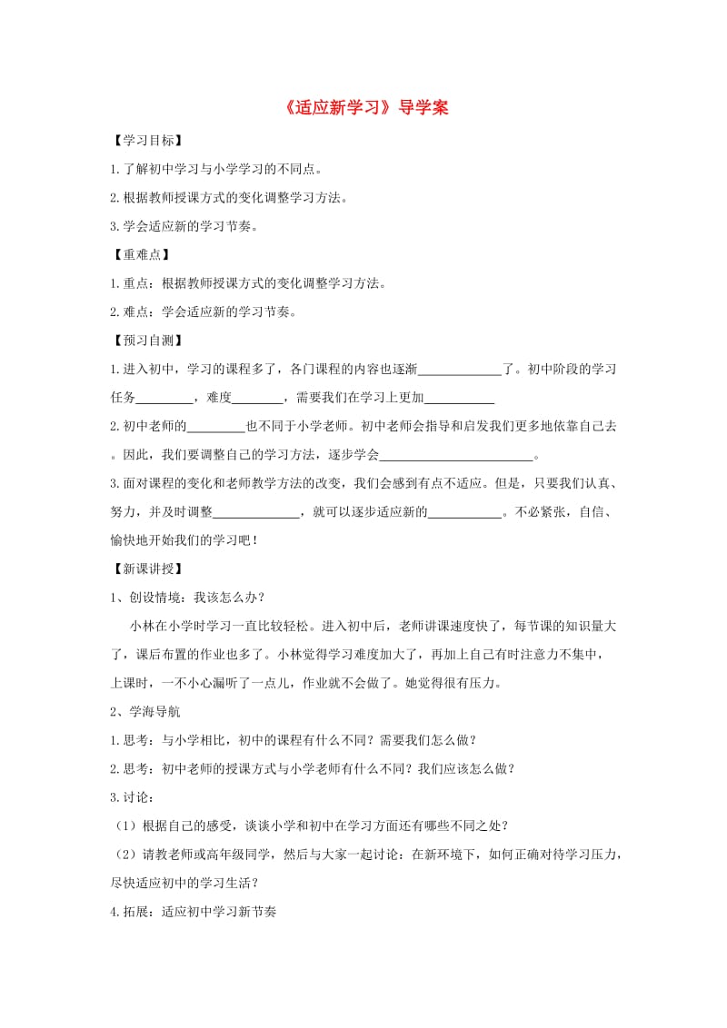 七年级政治上册 1_2_1 适应新学习导学案（答案不全） 教科版（道德与法治）_第1页