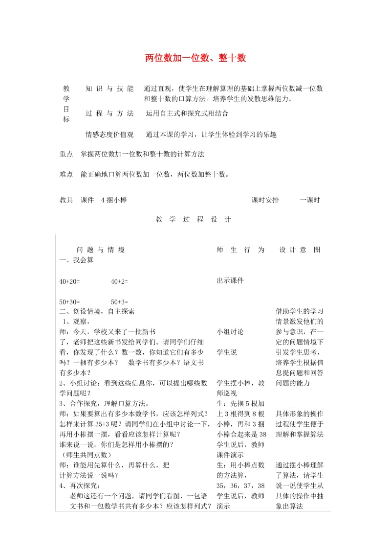 一年级数学下册 62《两位数加一位数、整十数》教案 （新版）新人教版_第1页