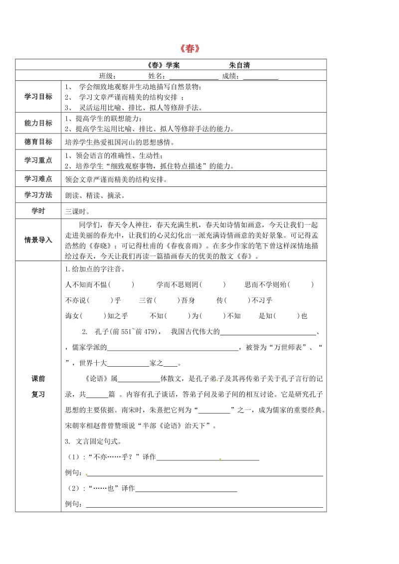 七年级语文下册 第一单元 1 春教案2 语文版_第1页