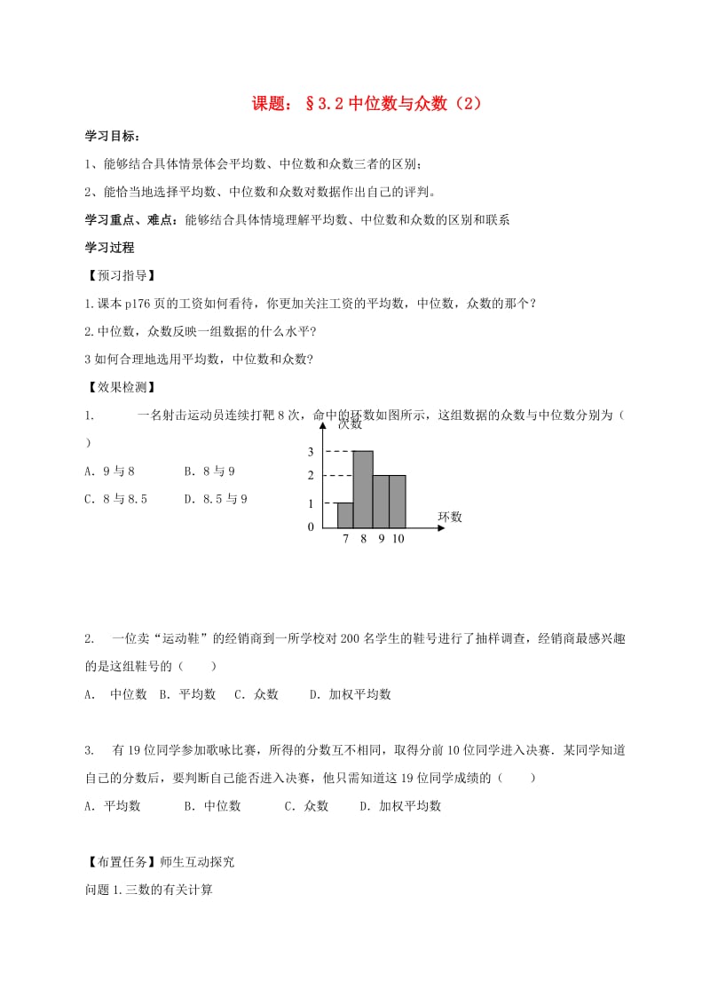 九年级数学上册 3_2 中位数与众数导学案2（新版）苏科版_第1页