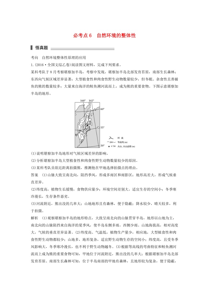 高考地理三轮冲刺 考前3个月 专题三 自然地理事象的空间分布和原理 必考点6 自然环境的整体性_第1页