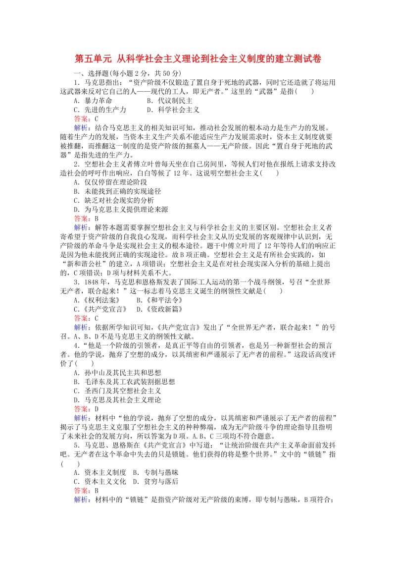 高中历史 第五单元 从科学社会主义理论到社会主义制度的建立测试卷 新人教版必修1_第1页