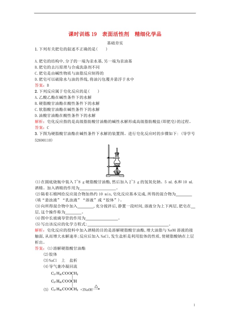 2017春高中化学4.2表面活性剂精细化学品课时训练新人教版选修_第1页