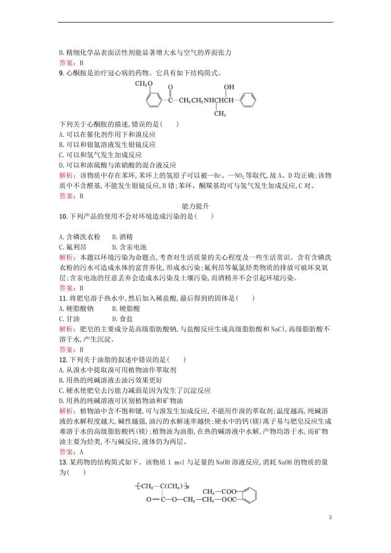 2017春高中化学4.2表面活性剂精细化学品课时训练新人教版选修_第3页