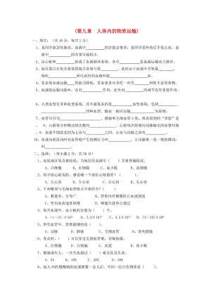 七年級生物下冊 第9章《人體內(nèi)的物質(zhì)運(yùn)輸》同步測試2 （新版）北師大版