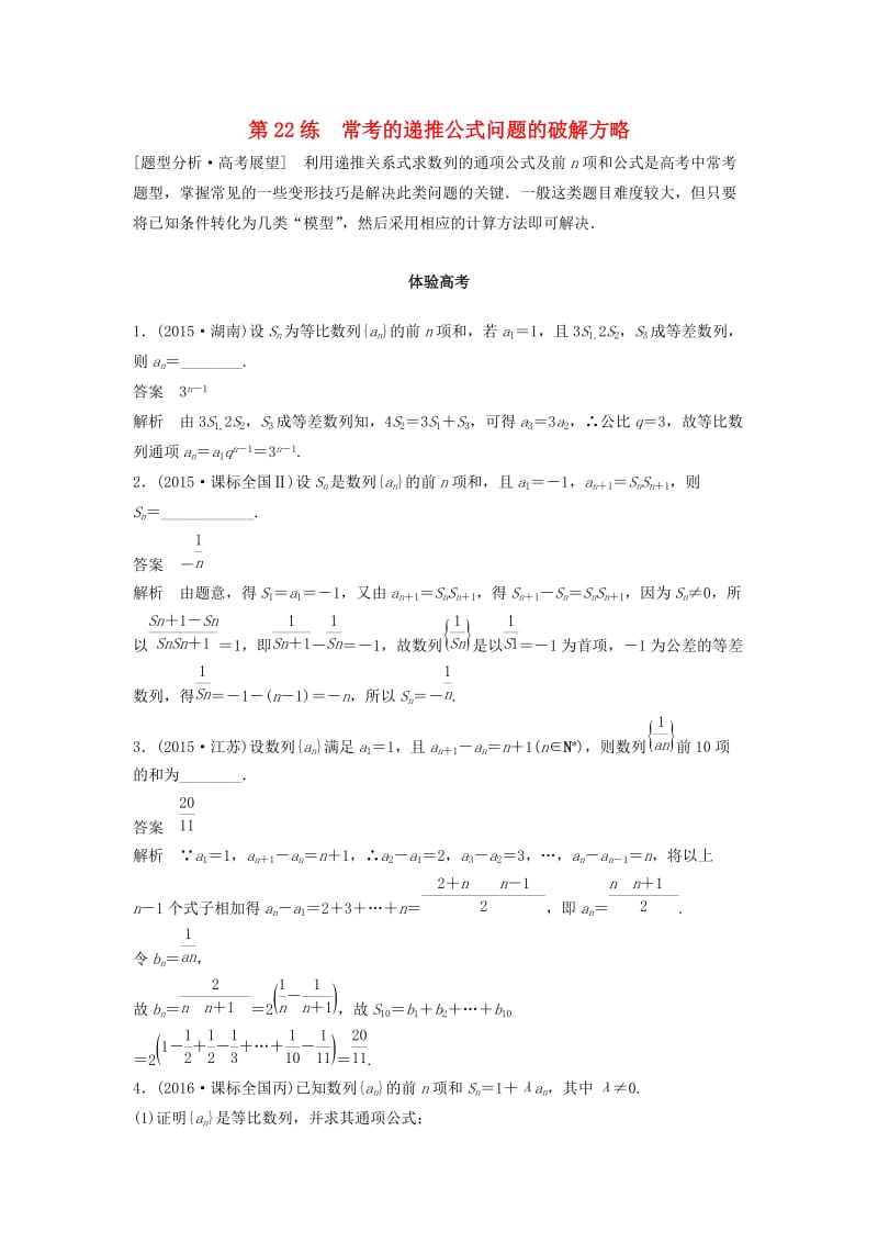 高考数学 考前3个月知识方法专题训练 第一部分 知识方法篇 专题5 数列、推理与证明 第22练 常考的递推公式问题的破解方略 文_第1页