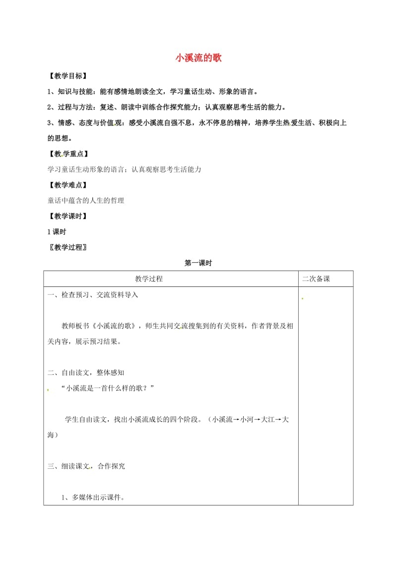 七年级语文上册 第五单元 18《小溪流的歌》教案 （新版）语文版_第1页