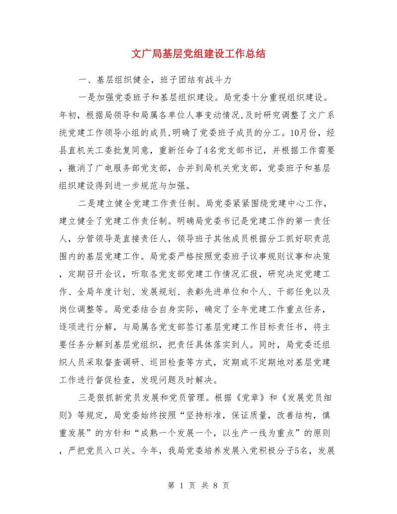 文广局基层党组建设工作总结_第1页