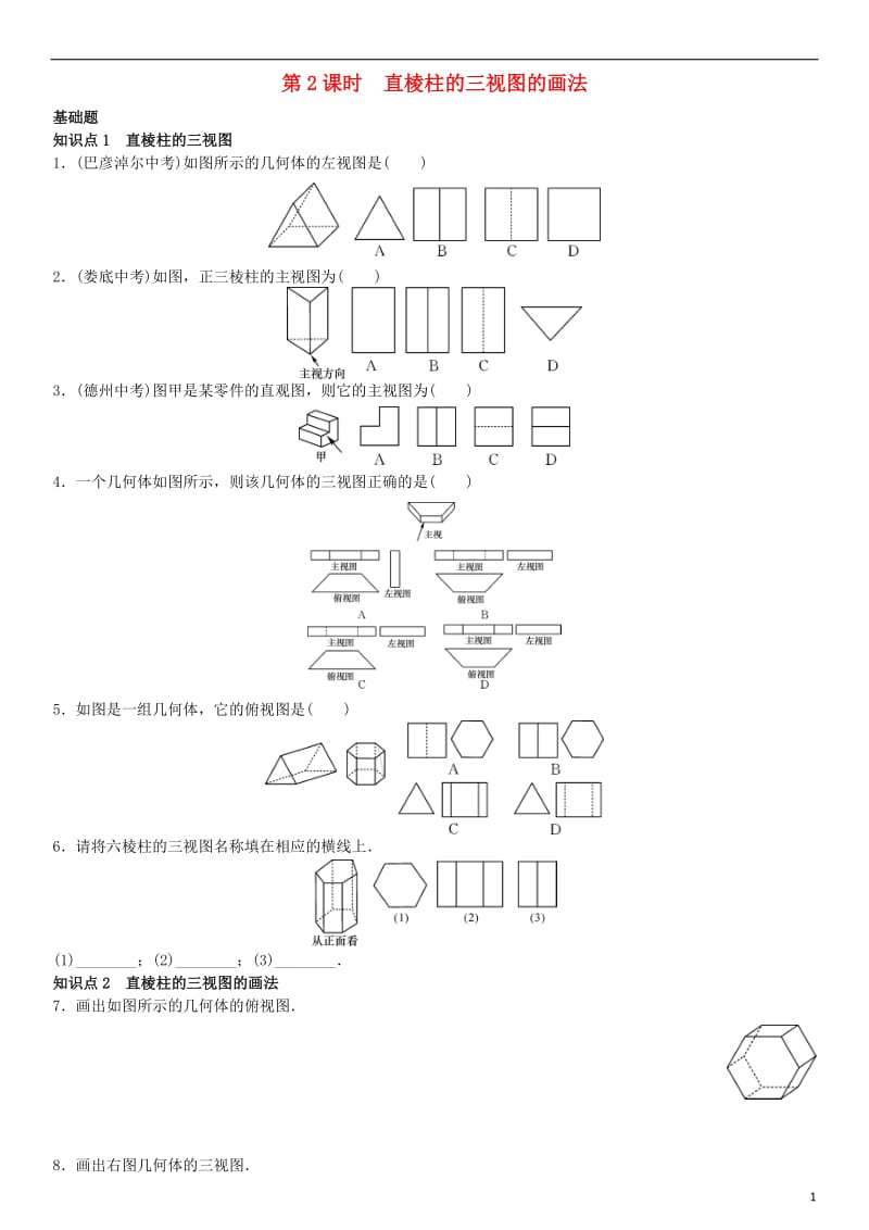九年级数学上册 5.2 视图 第2课时 直棱柱的三视图的画法练习 （新版）北师大版_第1页