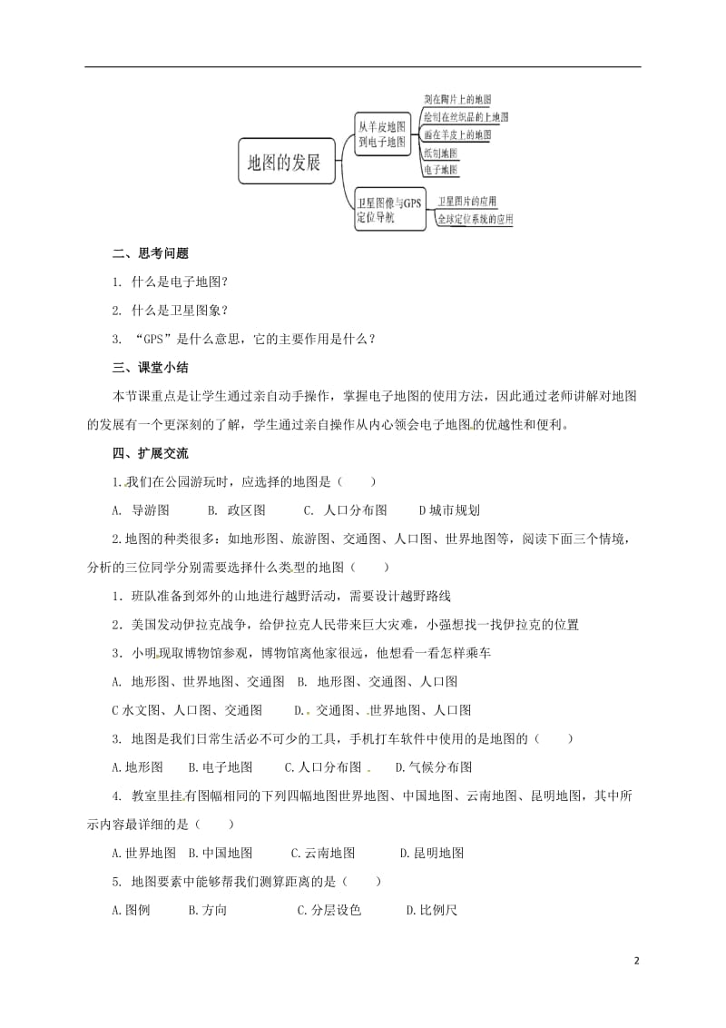 七年级地理上册 2_1 地图的发展导学案 （新版）粤教版1_第2页