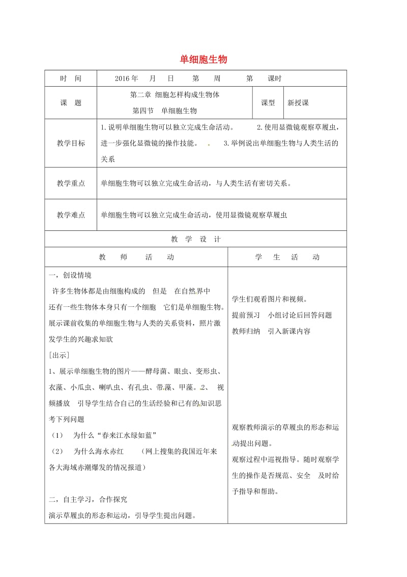 七年级生物上册 2_2_4 单细胞生物教案 （新版）新人教版 (3)_第1页