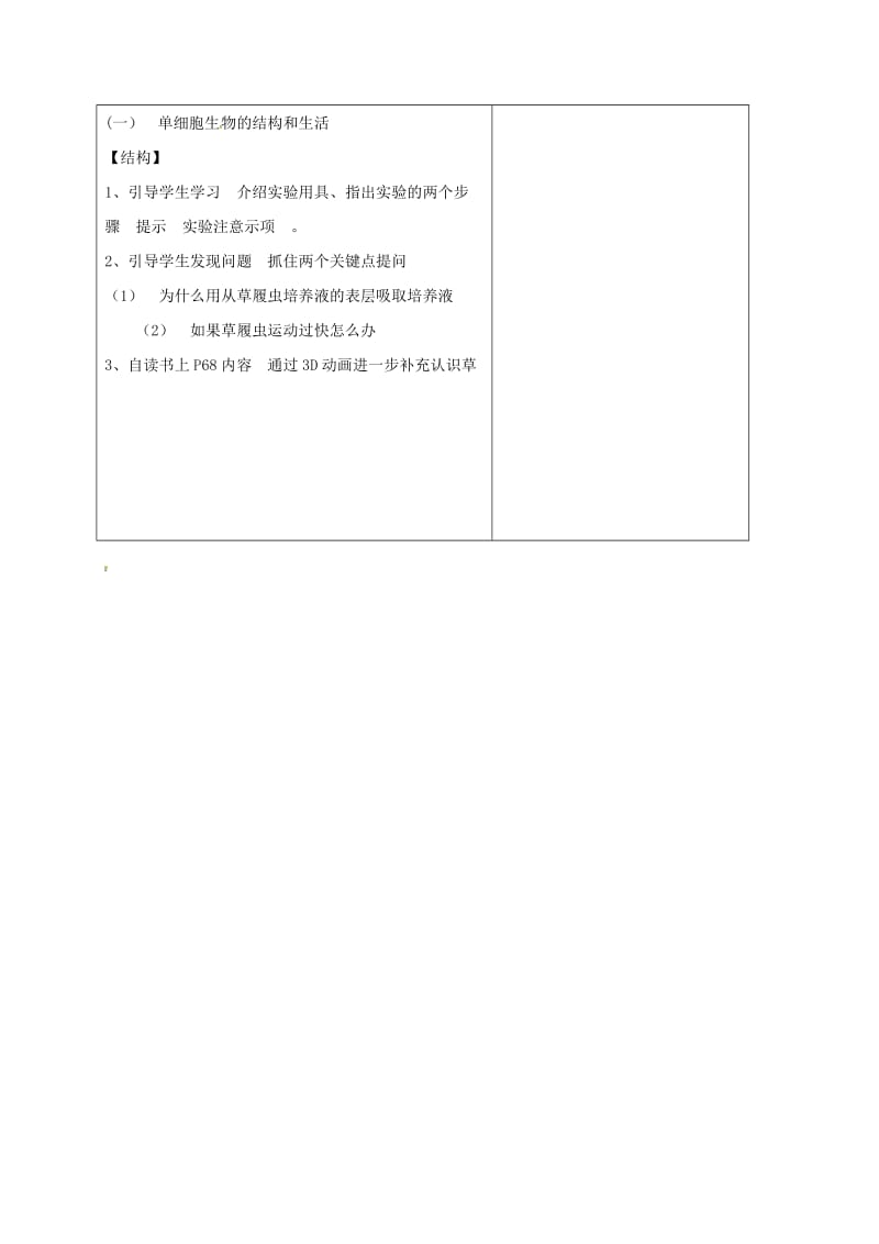 七年级生物上册 2_2_4 单细胞生物教案 （新版）新人教版 (3)_第2页