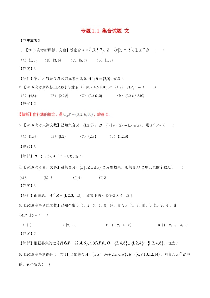 高考数学（精讲+精练+精析）专题1_1 集合试题 文（含解析）_第1页