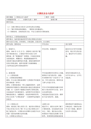 八年級(jí)信息技術(shù)上冊(cè) 第2章 管理計(jì)算機(jī) 計(jì)算機(jī)安全與防護(hù)教案 蘇教版