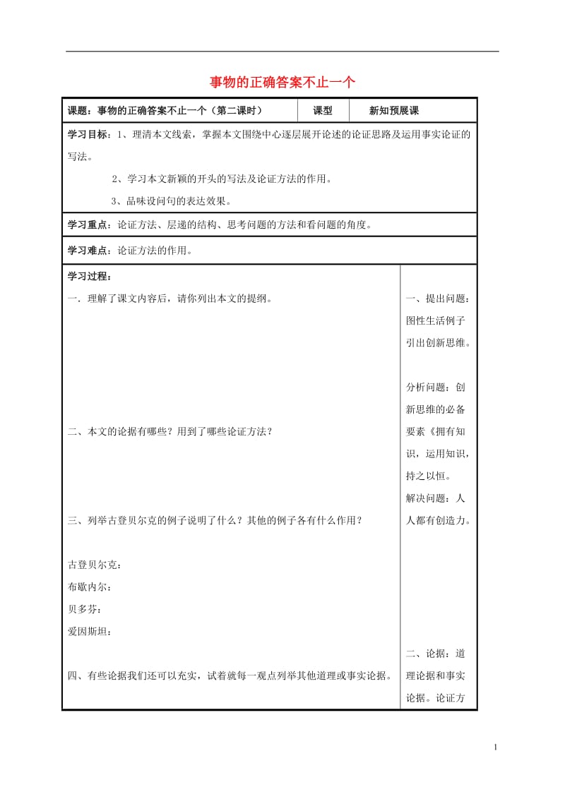 九年级语文上册第13课事物正确答案不止一个第2课时导学案无答案新人教版_第1页