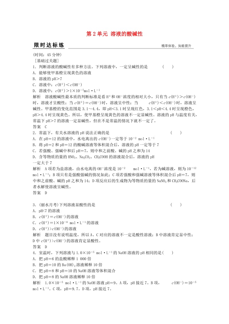 高考化学总复习 专题8 溶液中的离子反应 8.2 溶液的酸碱性（选考部分B版）苏教版_第1页