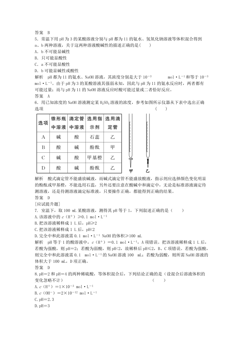 高考化学总复习 专题8 溶液中的离子反应 8.2 溶液的酸碱性（选考部分B版）苏教版_第2页